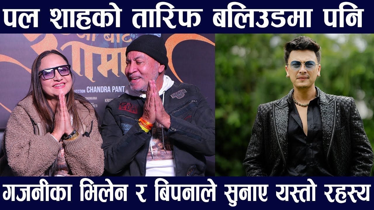 Paul Shah को चर्चा बलिउडमा पनि Bipana Thapa र गजनी फिल्मका भिलेनले खोले यस्तो रहस्य AA Bata Aama