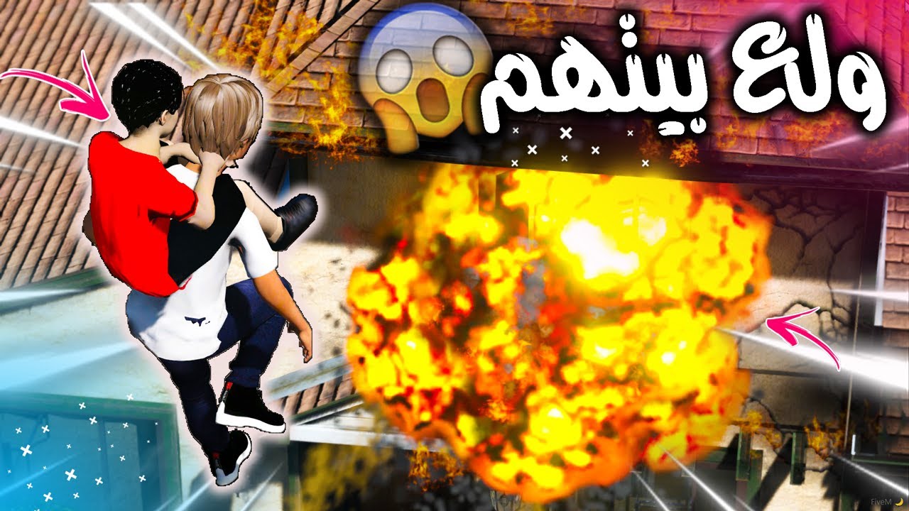 الطفل الخارق #4 انقذ طفل انحبس في بيتهم المنحرق بسبب والي صار 😨🔥 !! | GTA 5