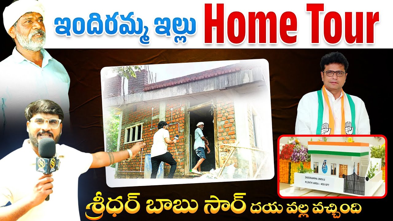 ఇందిరమ్మ ఇల్లు చూద్దాం రండి | Indiramma illu Home Tour | Minister Sridhar Baby | Manthani