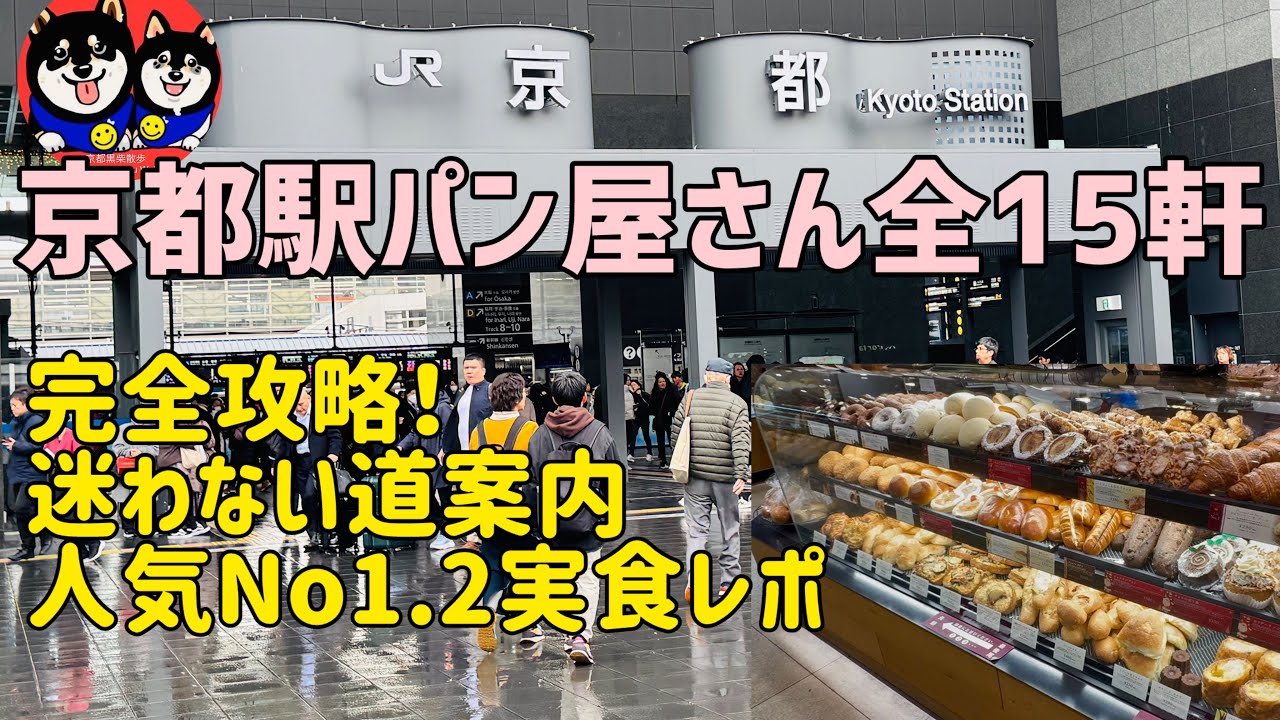 京都駅のパン屋さん全15軒を30分で完全攻略！迷わない道案内&人気No.１・２実食レポ