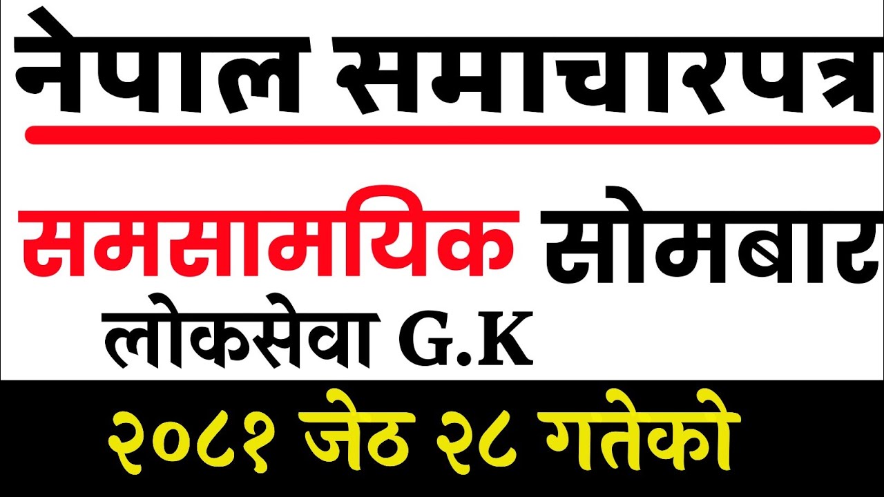 समसामयिक प्रश्नोत्तर । नेपाल समाचारपत्र दैनिक । Nepal samacharpatra.