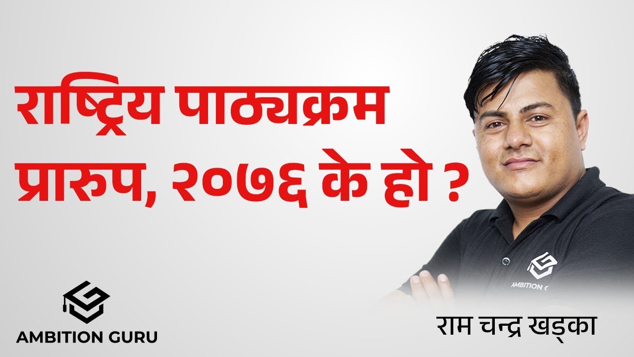 राष्ट्रिय पाठ्यक्रम प्रारुप, २०७६ के हो ? | Ram Chandra Khadka | @ambitionguruloksewatayari |