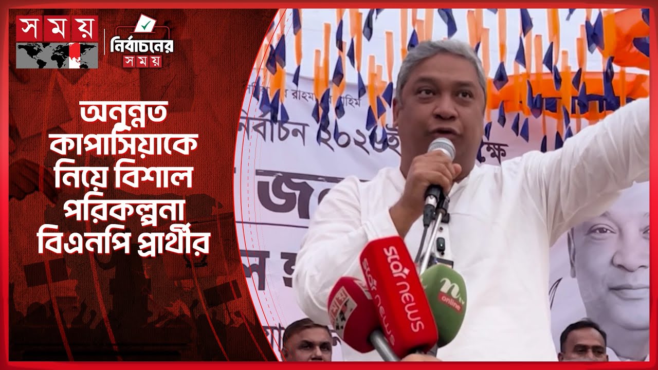 গাজীপুরে তাজউদ্দীন আহমেদের স্মৃতি ধরে রাখতে চায় বিএনপি | Gazipur | BNP | Election | Somoy TV