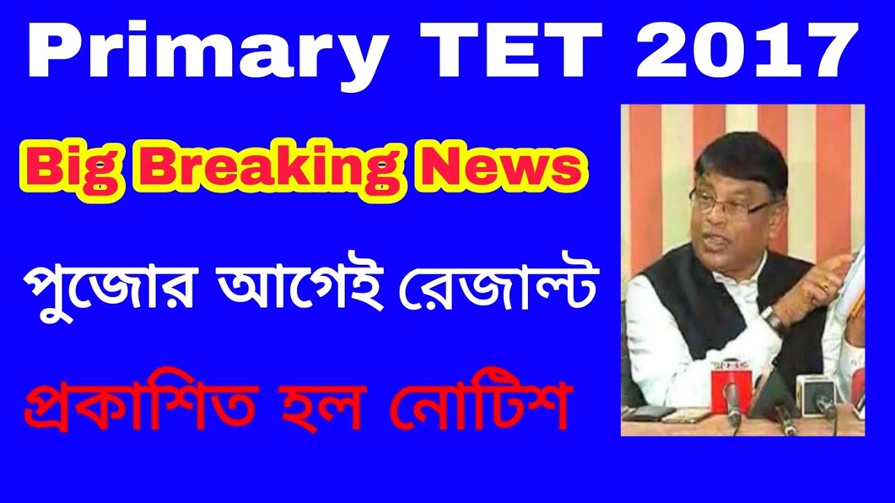 প্রাইমারি টেট 2017 latest news | Primary tet 2017 latest update | Primary tet 2017 news