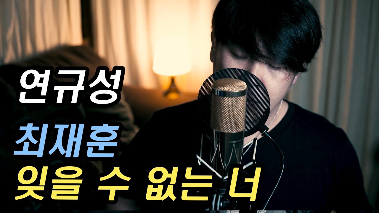 최재훈 - 잊을 수 없는 너 커버(cover) by 연규성