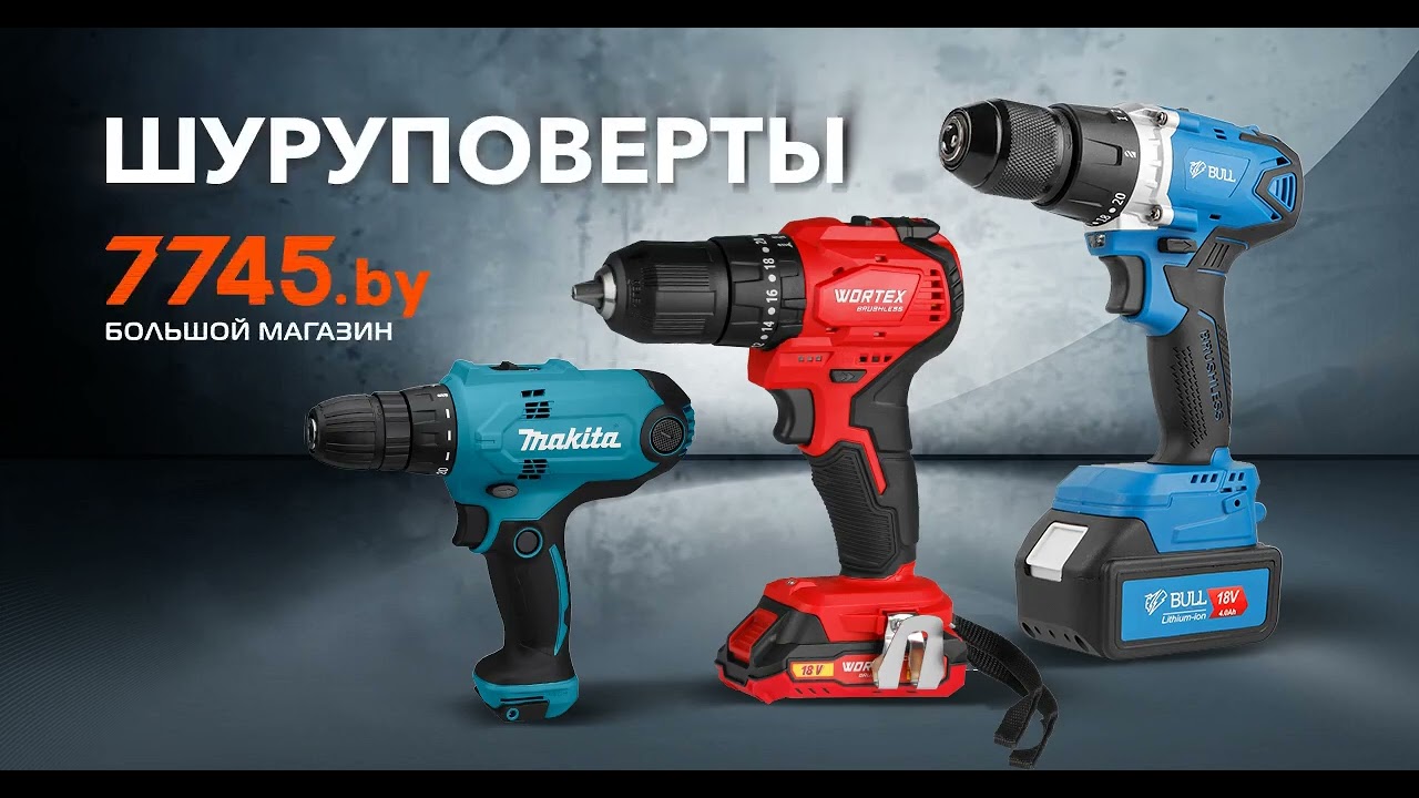 Шуруповерты в 7745