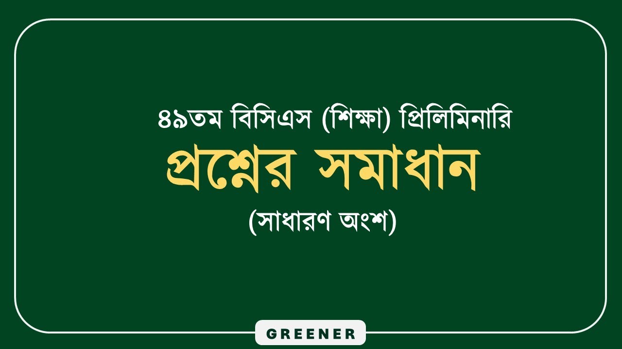 ৪৯ তম বিসিএস (স্পেশাল) প্রশ্ন সমাধান । 49th bcs question solution #49thbcssolution