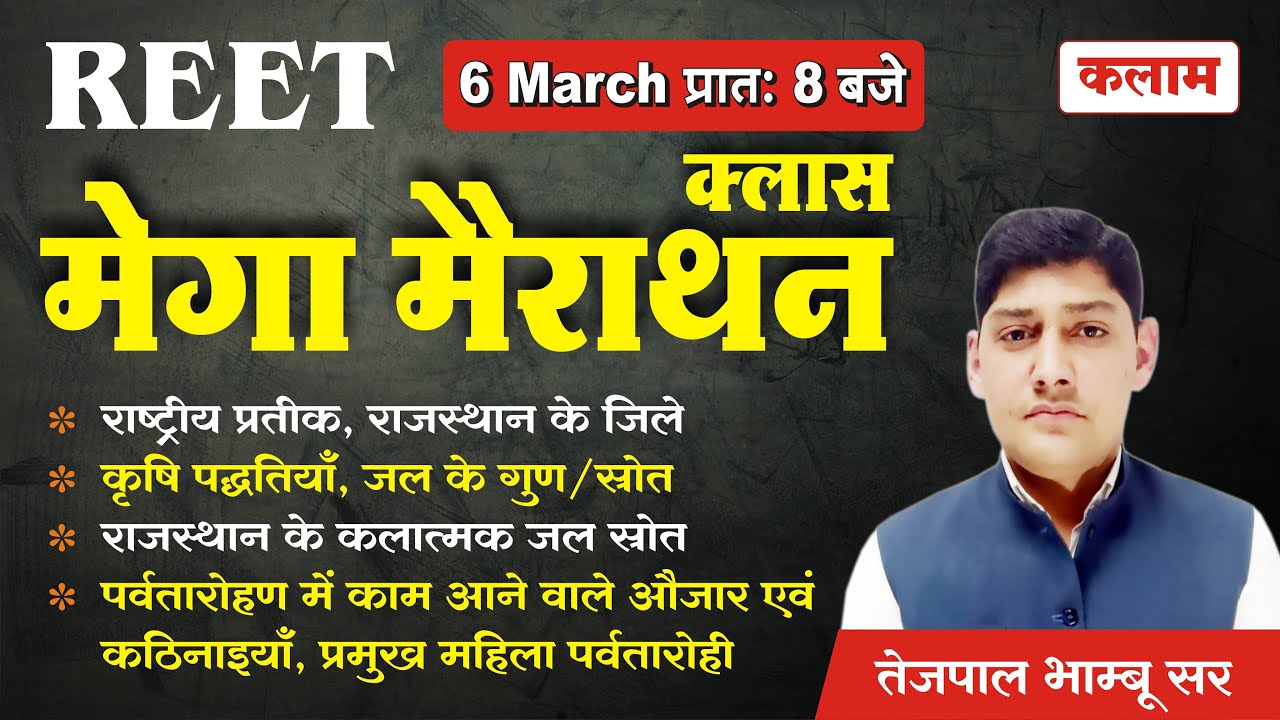 EVS for REET | Environmental Study By तेजपाल भाम्बू सर | EVS by kalam academy | मेगा महामैराथन