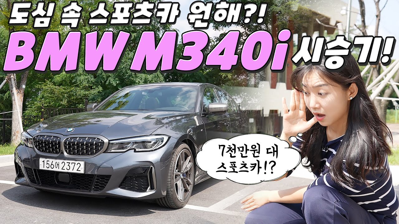 제네시스G70 보단 역시 BMW?! 3시리즈 끝판왕 M340i 시승기!...배기음 6기통은 다르냐고?