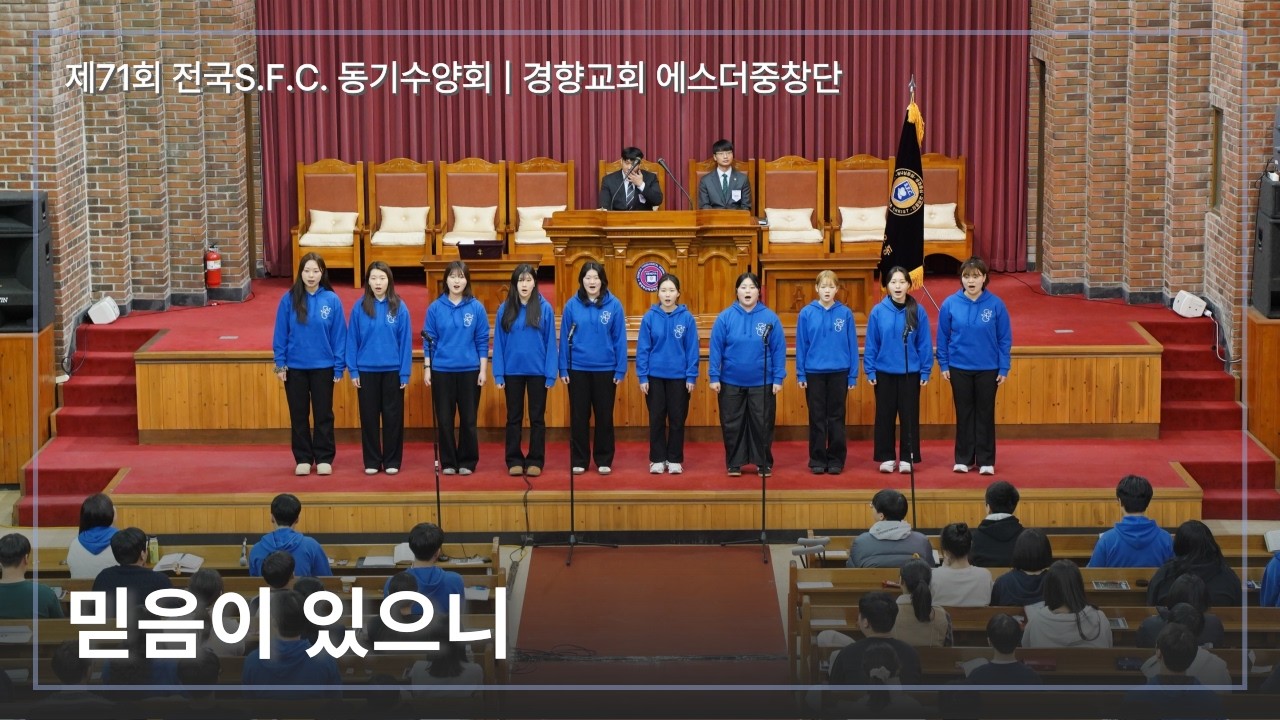 믿음이 있으니 | 에스더중창단 | 제71회 전국S.F.C. 동기수양회
