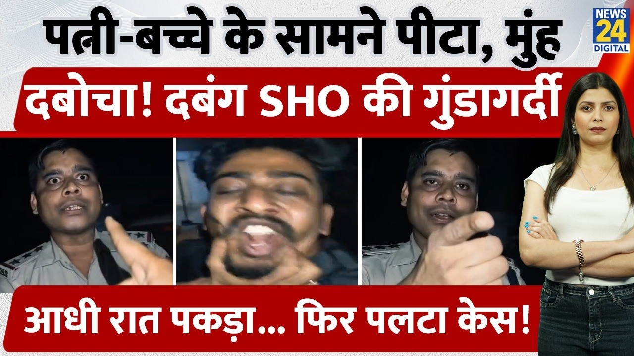 Chhattisgarh में आधी रात युवक संग Police ने की बदसलूकी! मुंह पकड़कर दबोचा, पत्नी-बच्चे के सामने...