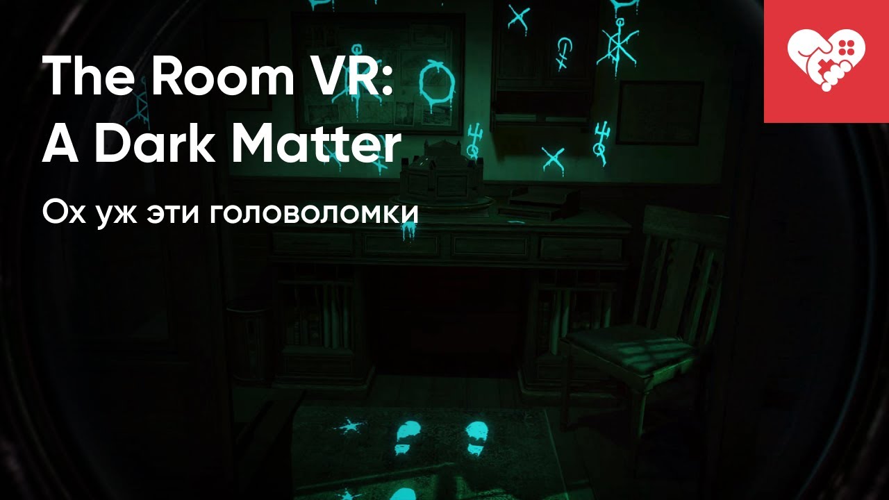 В Лондоне что-то негостеприимно | The Room VR: A Dark Matter