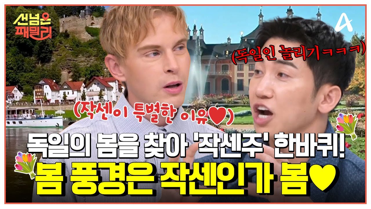 [#선넘은패밀리] 안정환도 모른다?! 독일 현지인들만 아는 🌼봄 나들이 코스🌼 독일 속 스위스부터 프랑스까지! 독일 '작센주'의 싱그러운 봄🌱 | 선 넘은 패밀리 79회