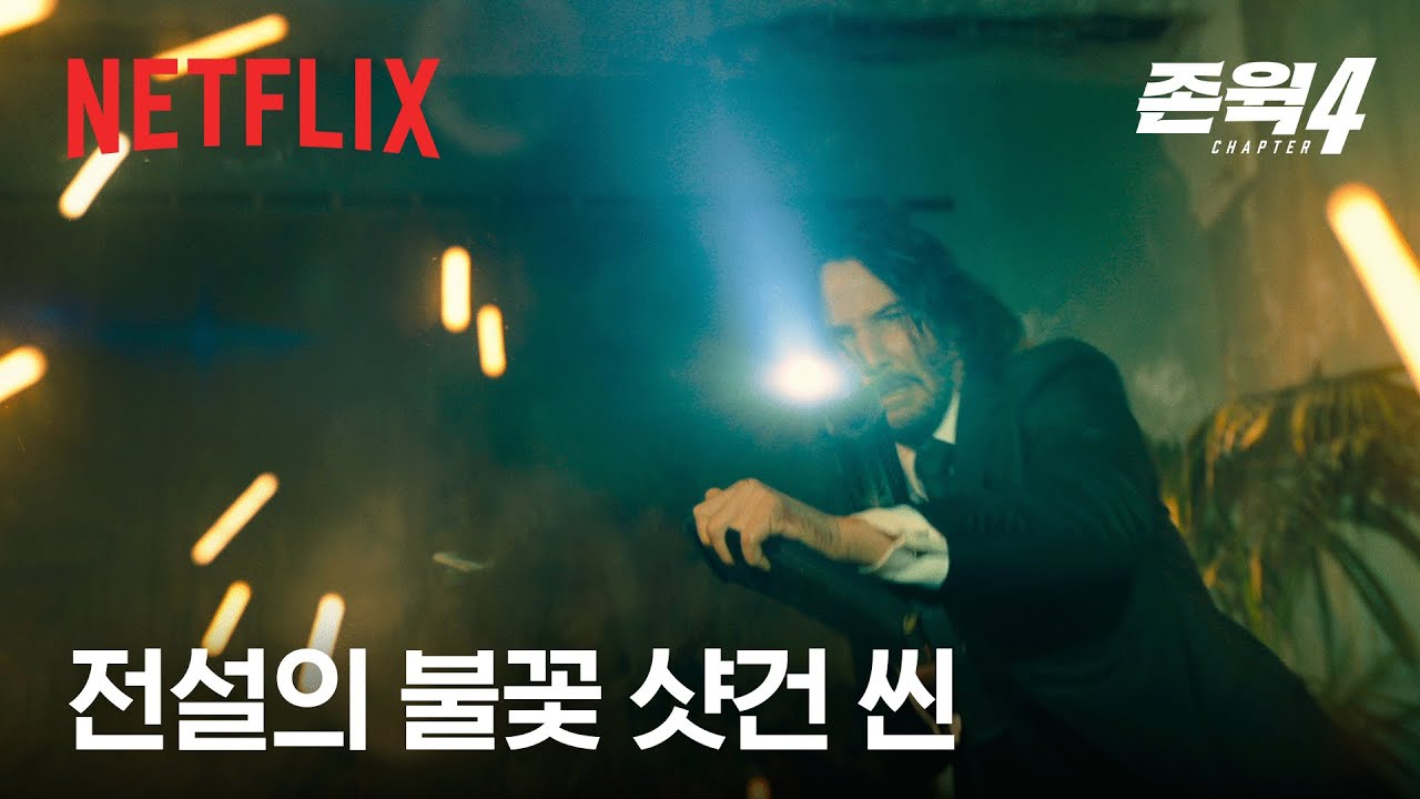 액션 영화 역사상 가장 아름다운(?) 청소 장면 | 존 윅 4 | 넷플릭스