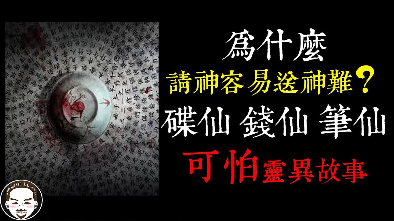 【老王說】碟仙真的很可怕嗎？為什麼 請神容易送神難？關於碟仙. 錢仙. 筆仙. 台灣  靈異故事