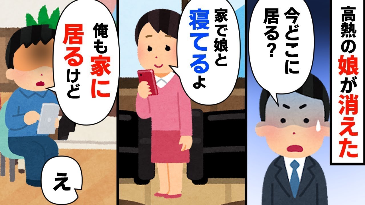 【制裁】①失踪した妻と娘、俺「娘の熱は下がった？」妻「家でのんびりしてるよー」俺「…」（実際には家にいるのに）②妻の不倫が発覚→興信所のスタッフに実況してもらいながら制裁を始める