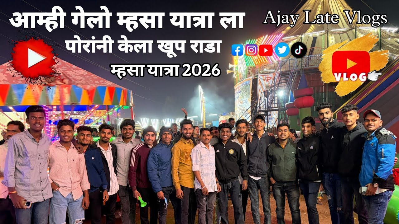 म्हसा यात्रा 2026|vlog no.5|आम्ही गेलो म्हसा यात्रा ला |आज पोरांनी केला खूप राडा❤️‍🔥|#vlog #youtube
