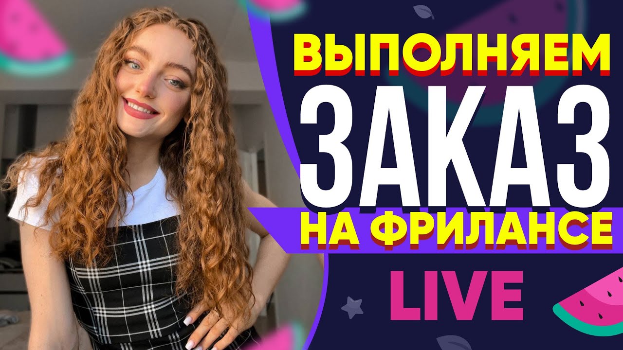 Выполняю реальный Заказ на Фрилансе LIVE!