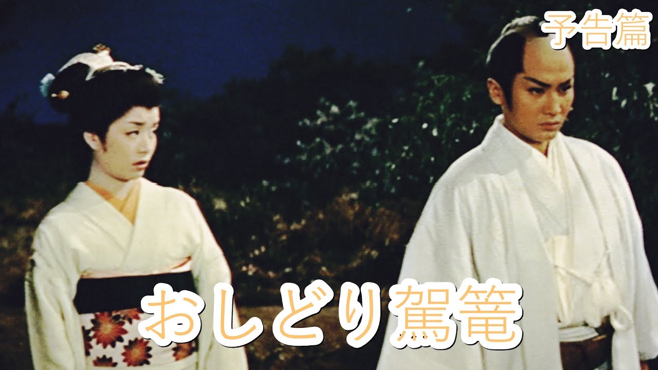 【予告篇 HD】「東映」おしどり駕篭 主演 中村錦之助・美空ひばり / Japanese Classic Cinema 