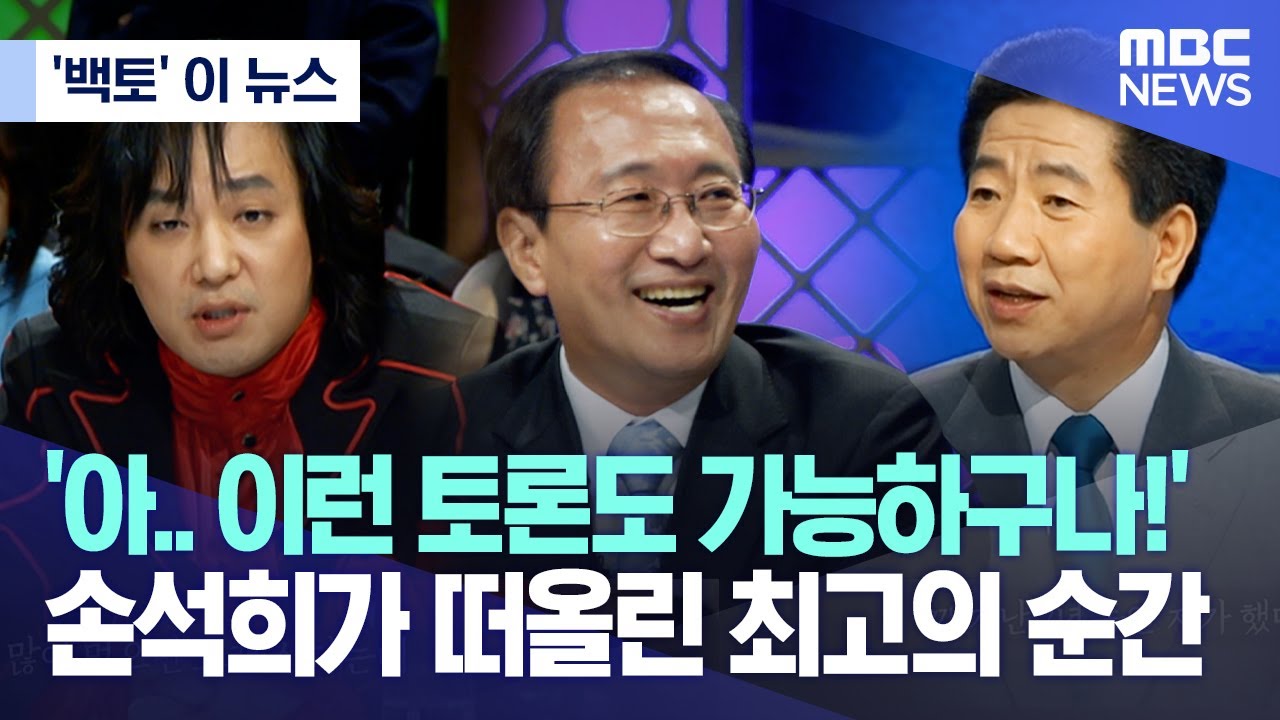 ['백토' 이 뉴스] '아.. 이런 토론도 가능하구나!' 손석희가 떠올린 최고의 순간 (2023.04.12/MBC뉴스)