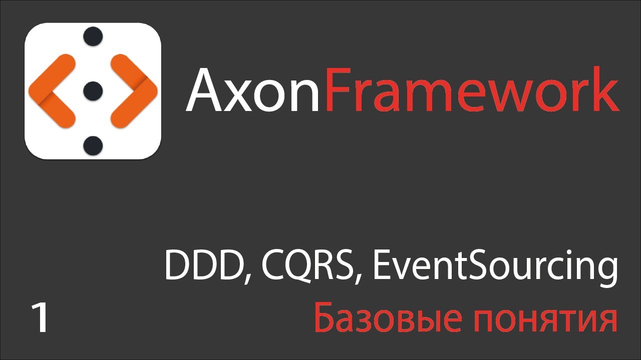01 AxonFramework. Знакомство с DDD, CQRS, EventSourcing