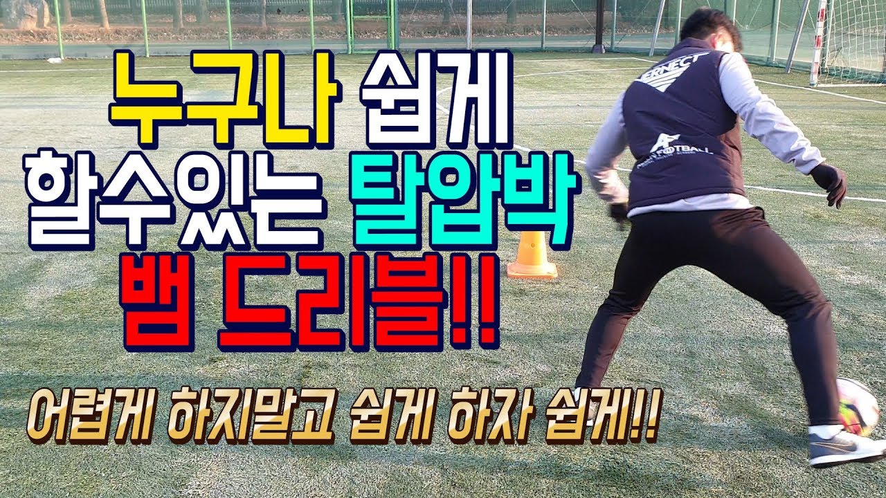 올인풋볼ㅣ클라스ㅣ누구나 쉽게 할수있는 탈압박!! 뱀 드리블!! (축구 강좌 레슨)