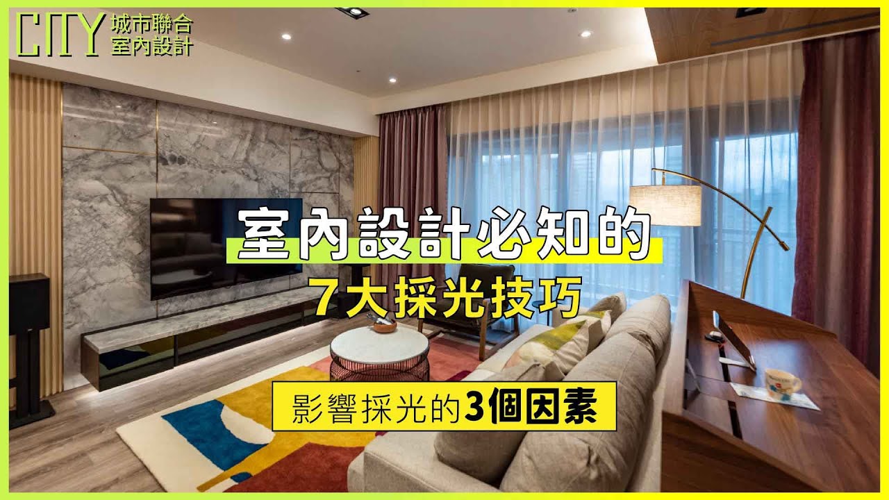 室內設計必知的五大採光技巧，讓室內空間充滿自然光明