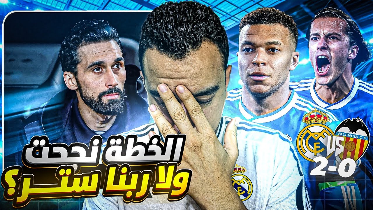 ريال مدريد يفوز ولا يُقنع | أداء مُقلق ومستقبل غامض مع أربيلوا