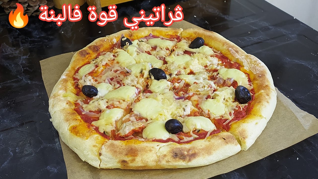 بيتزا ڨراتيني مع صلصة الجبن الأصلية🔥تتباع غالية بزاف خدميها وحدك فالدار وهبليهم بالبنة 😱💥