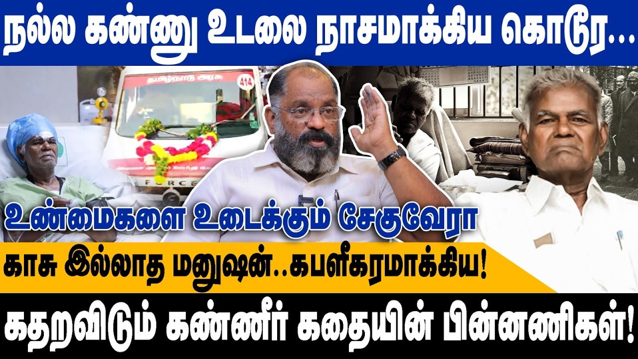 நல்ல கண்ணு உடலை நாசமாக்கிய கொடூர.. | காசு இல்லாத மனுஷன்..கபளீகரமாக்கிய பகீர்.. | Cheguvera interview