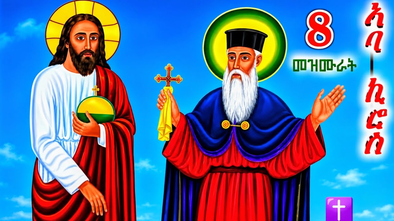 የአባ ኪሮስ መዝሙራት ስብስብ | Aba kiros | Orthodox Mezmur Collection 