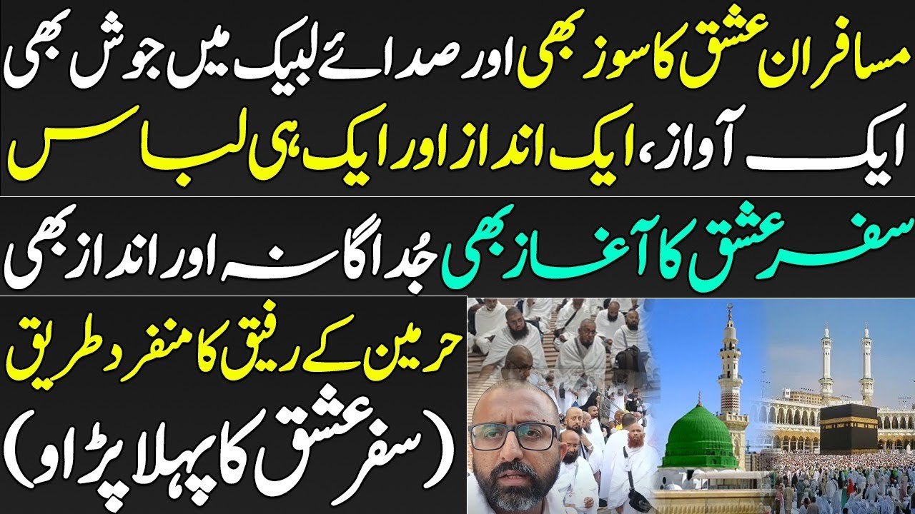 سفر عشق کا آغاز بھی جُداگانہ اور انداز بھی | حرمین کے رفیق کا منفرد طریق | (سفر عشق کا پہلا پڑاو)