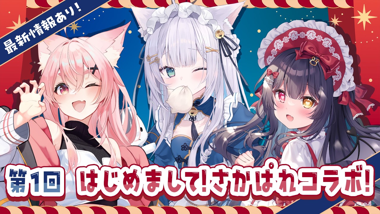 【 #雑談 】✨第１回 はじめまして！さかぱれコラボ！🎪✨【 #vtuber / しろみちゃん / 狐桃たま / 恋兎ましろ 】