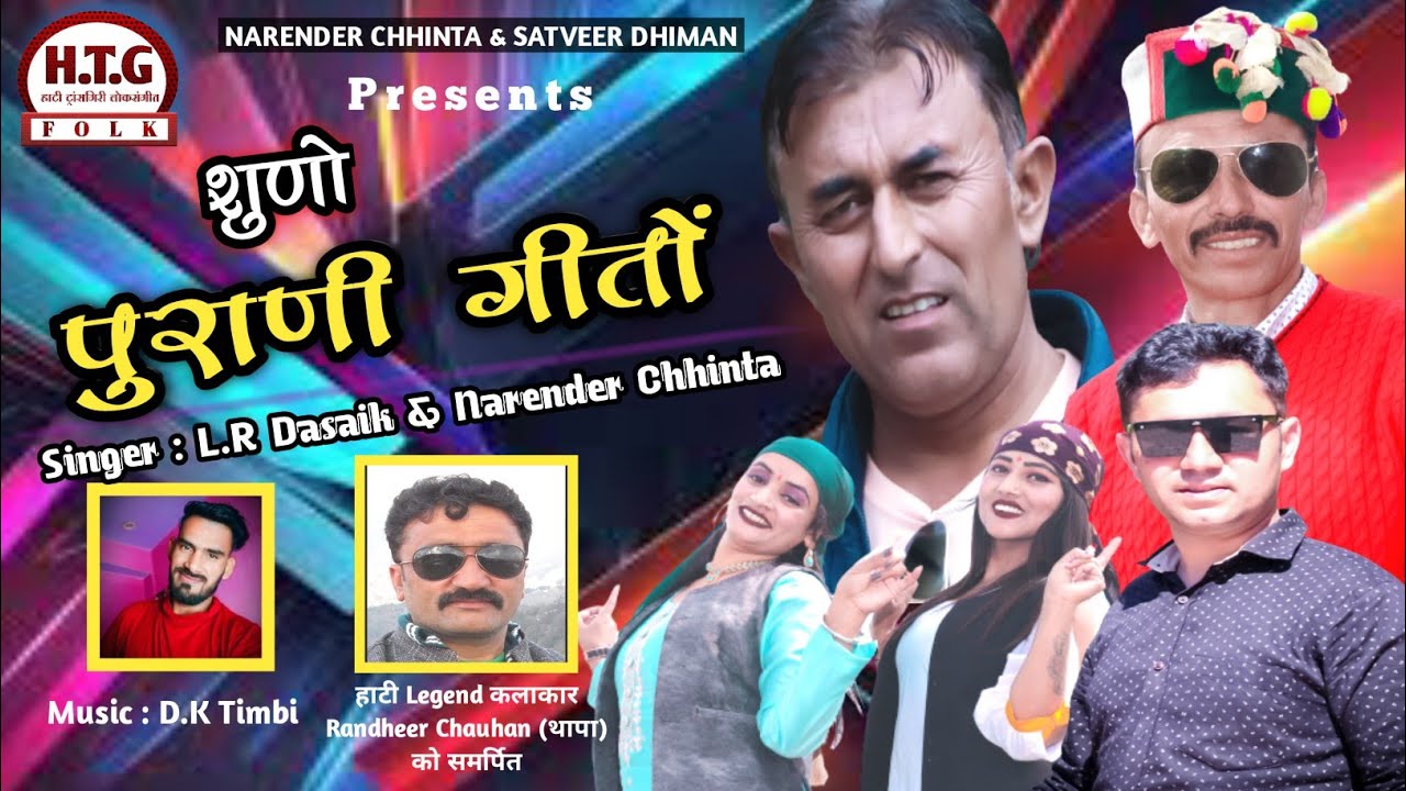 शुणो पुराणी गीतों||Suno Puraani Geeton||Latest Sirmouri Naati 2023||L.R Dasaik & Narender Chhinta