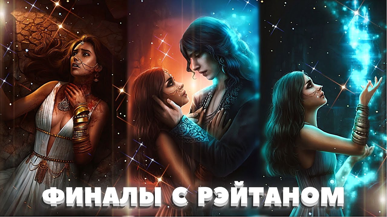💫 Возможные финалы с Рэйтаном | 14-15 серия. 3 сезон | Кали. Зов тьмы