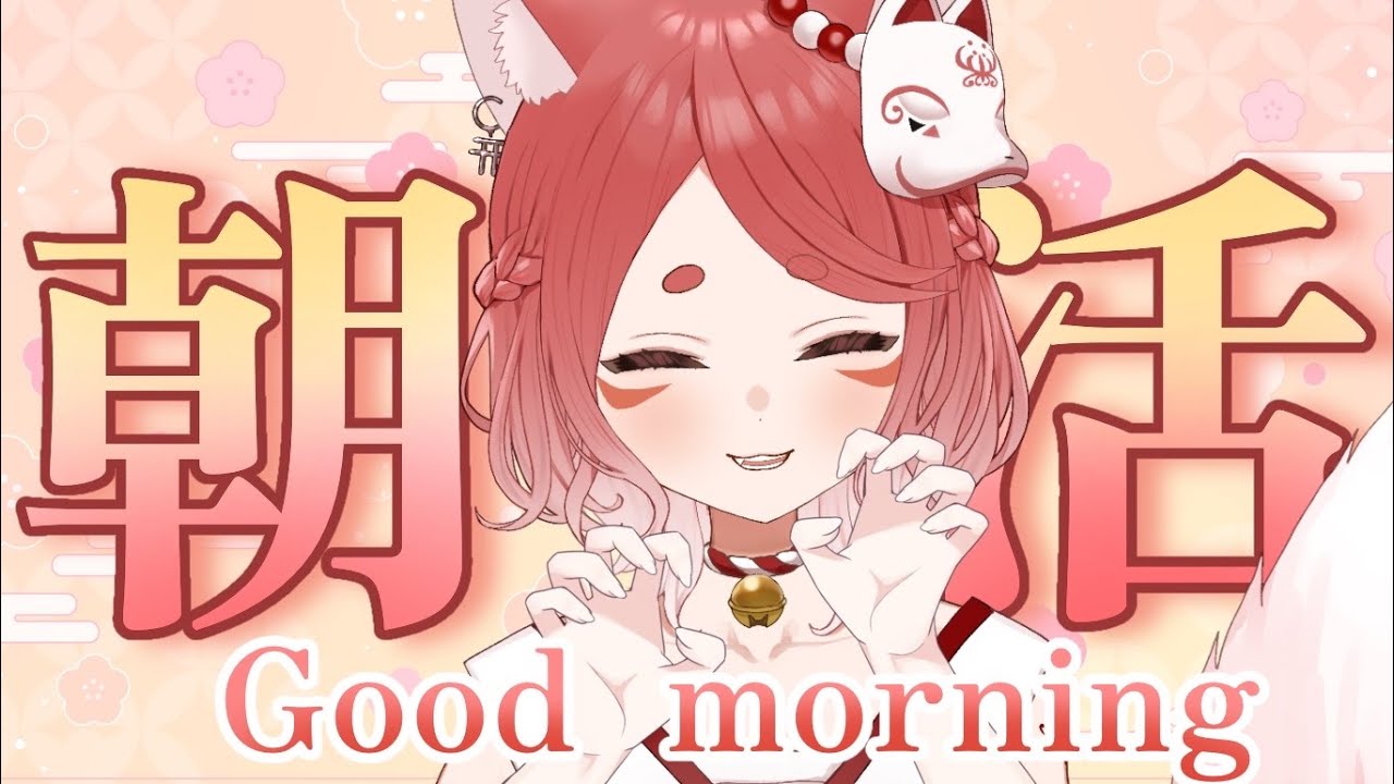 【雑談/縦型配信】おはよう！！！朝起きれてえらい！！ 【ねんね狐】