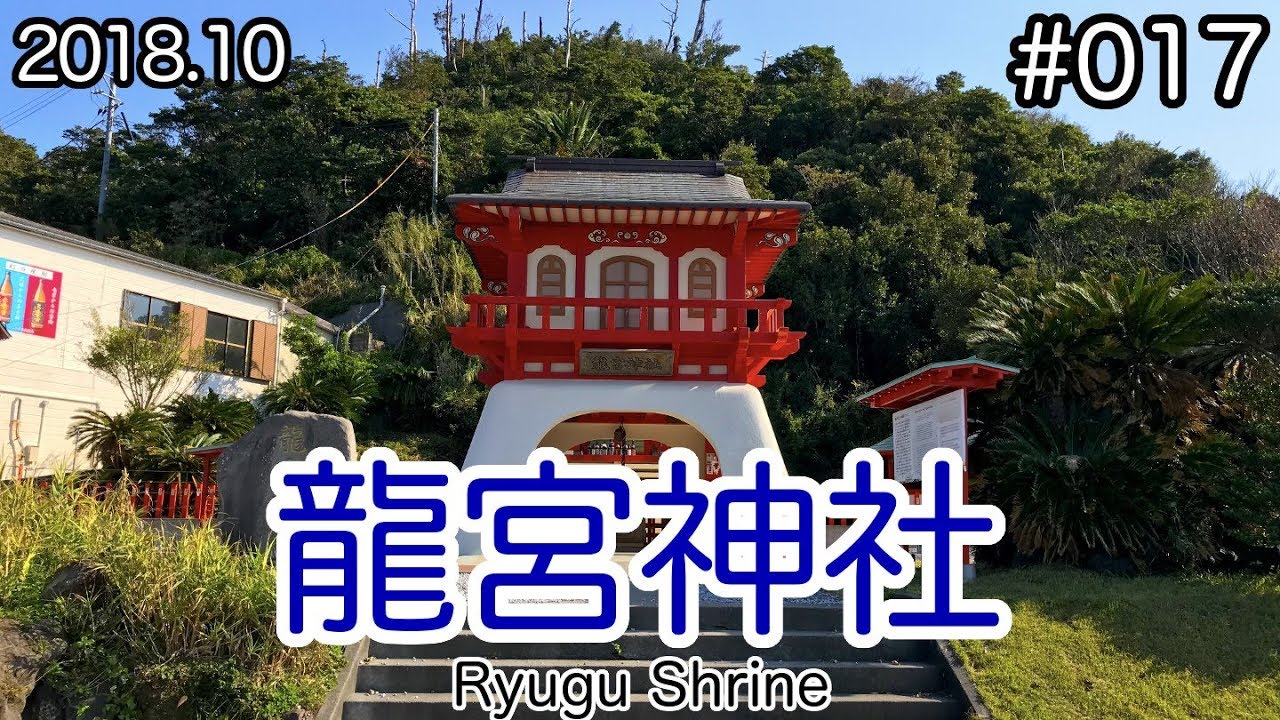 【VLOG】#017：鹿児島の指宿にある龍宮神社 (Ryugu Shrine/Kagoshima)