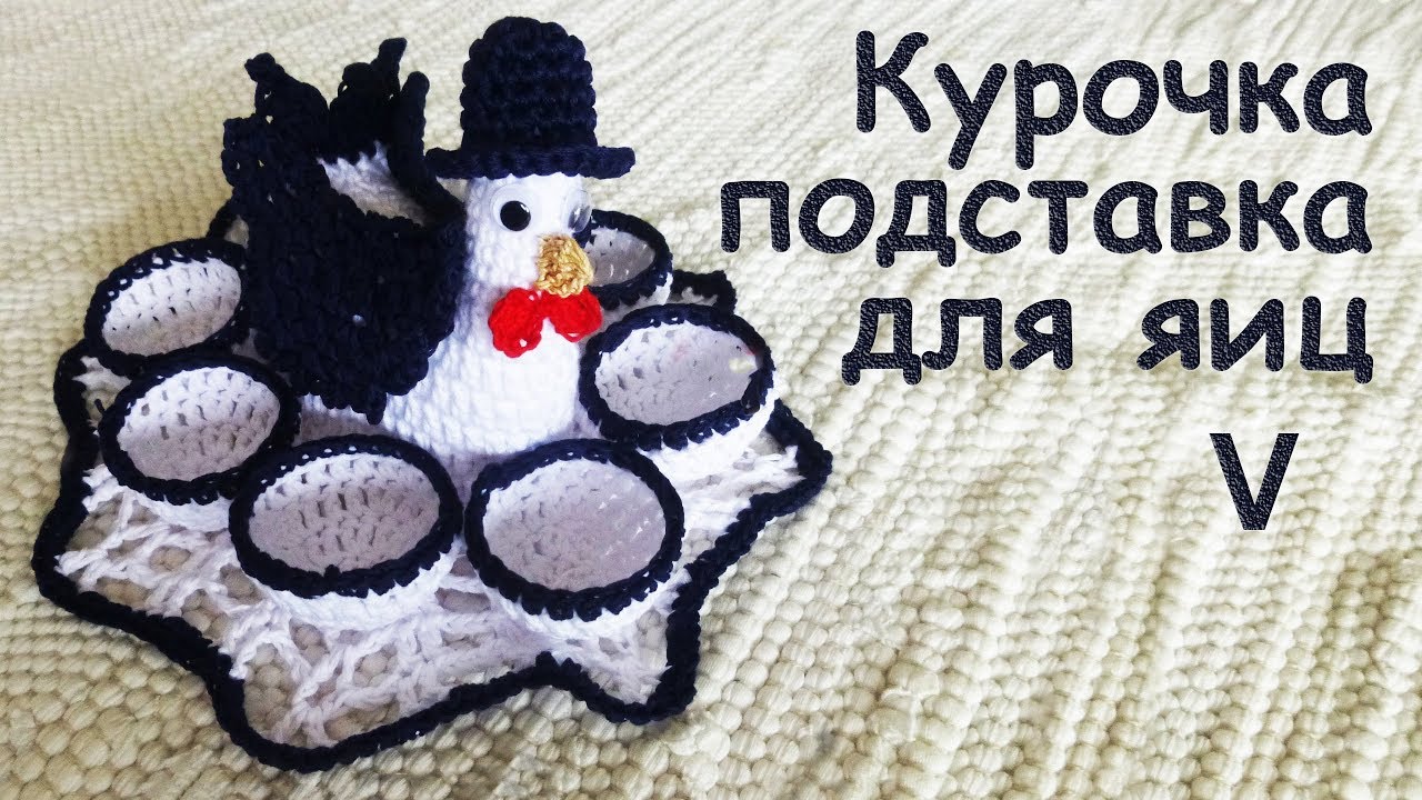 КУРОЧКА В ШЛЯПЕ подставка для ПАСХАЛЬНЫХ ЯИЦ Часть V | Идеи подарка к пасхе