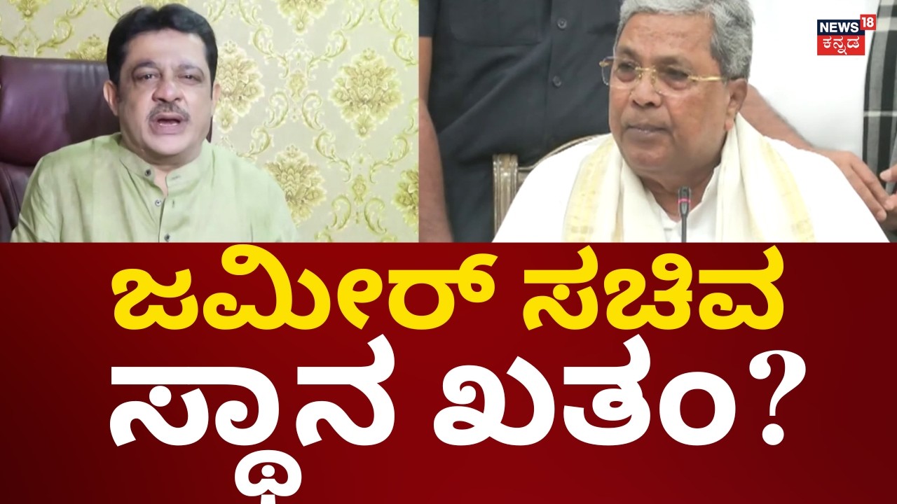 Zameer Ahmed Khan Audio Viral | ಜಮೀರ್​​ಗೆ ಶಾಕ್ ಕೊಡುತ್ತಾ ಕಾಂಗ್ರೆಸ್ ಹೈಕಮಾಂಡ್?