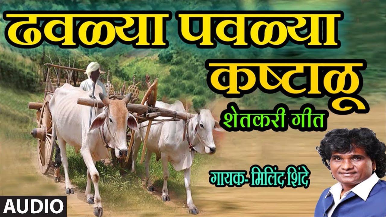DHAVLYA PAVLYA KASHTALU (Marathi Masti Lokgeet) - PRAKASH PAWAR || ANAND SHINDE - MILIND SHINDE