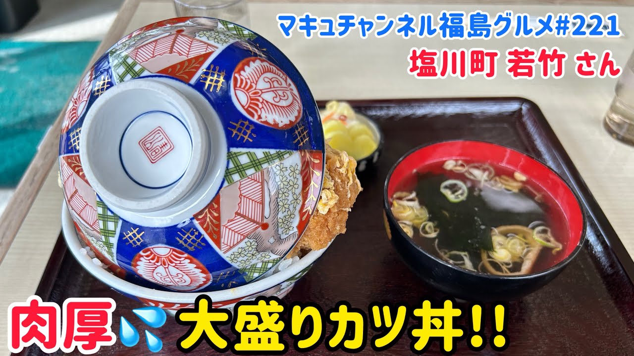 【喜多方市】 #221 肉が厚い❗️若竹さんのカツ丼