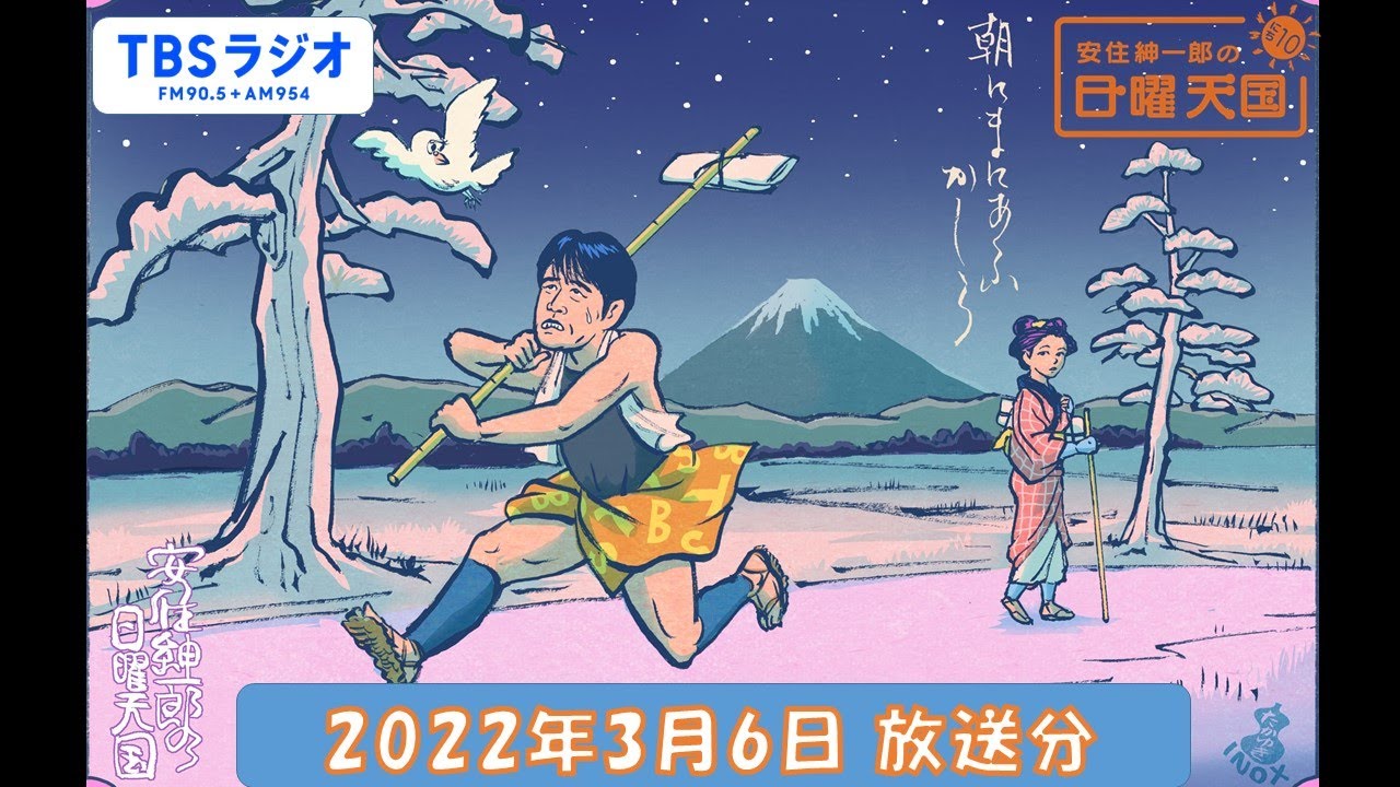 安住紳一郎の日曜天国　2022年3月6日放送分