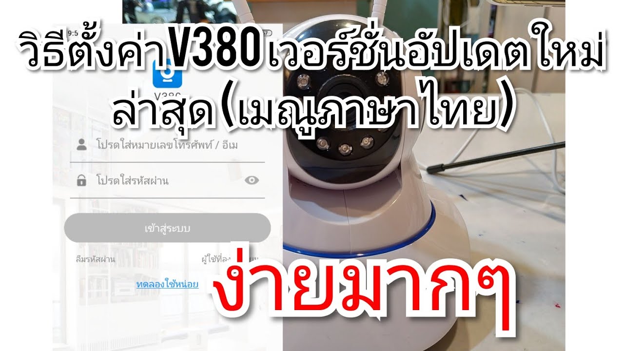 วิธีเซ็ตค่าเริ่มต้นกล้องIpcam รุ่นV380 อัปเดตเวอร์ชั่นใหม่ล่าสุด (เมณูภาษาไทย)
