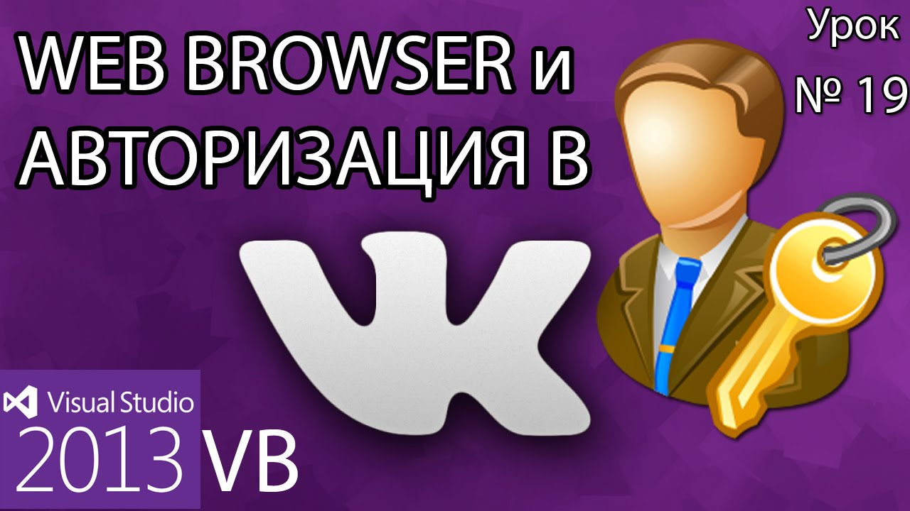 Урок #19 Visual Studio 2013 VB - WEB BROWSER и Авторизация в VK.COM ►◄