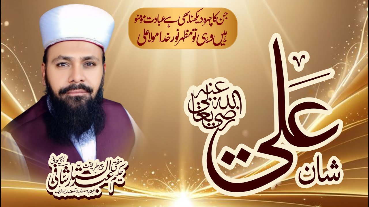 Shan e Ali /peer Mufti Hakeem Abdul Sattar Shafi Chishti Durrani