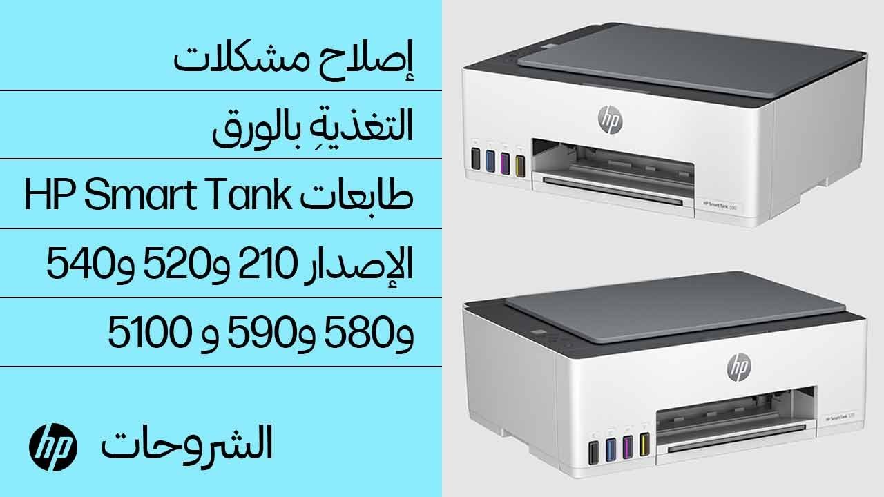كيفيةُ إصلاح مشكلات التغذيةِ بالورق | طابعات HP Smart Tank الإصدار 210 و520 و540 و580-590 و5100