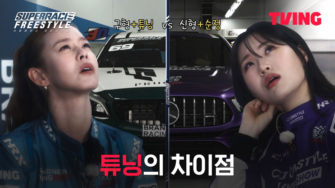 [슈퍼레이스 프리스타일] 신형과 구형의 차이를 튜닝이 뒤집을 수 있다? 없다? | 3화 클립ㅣTVINGㅣSuperrace Freestyle