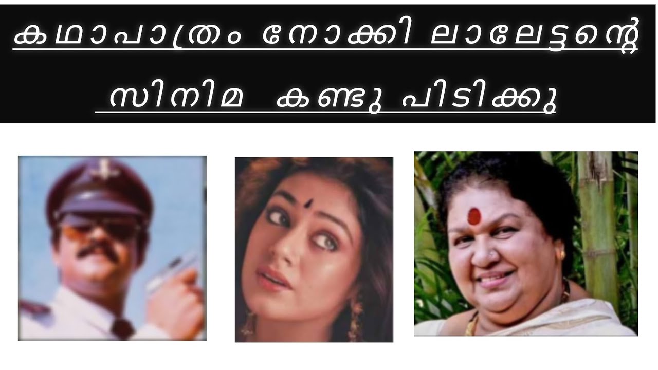 യഥാർത്ഥ ലാലേട്ടൻ ഫാൻസ് ആണെങ്കിൽ ഇത് കണ്ടുപിടിക്കൂ! 👑 |