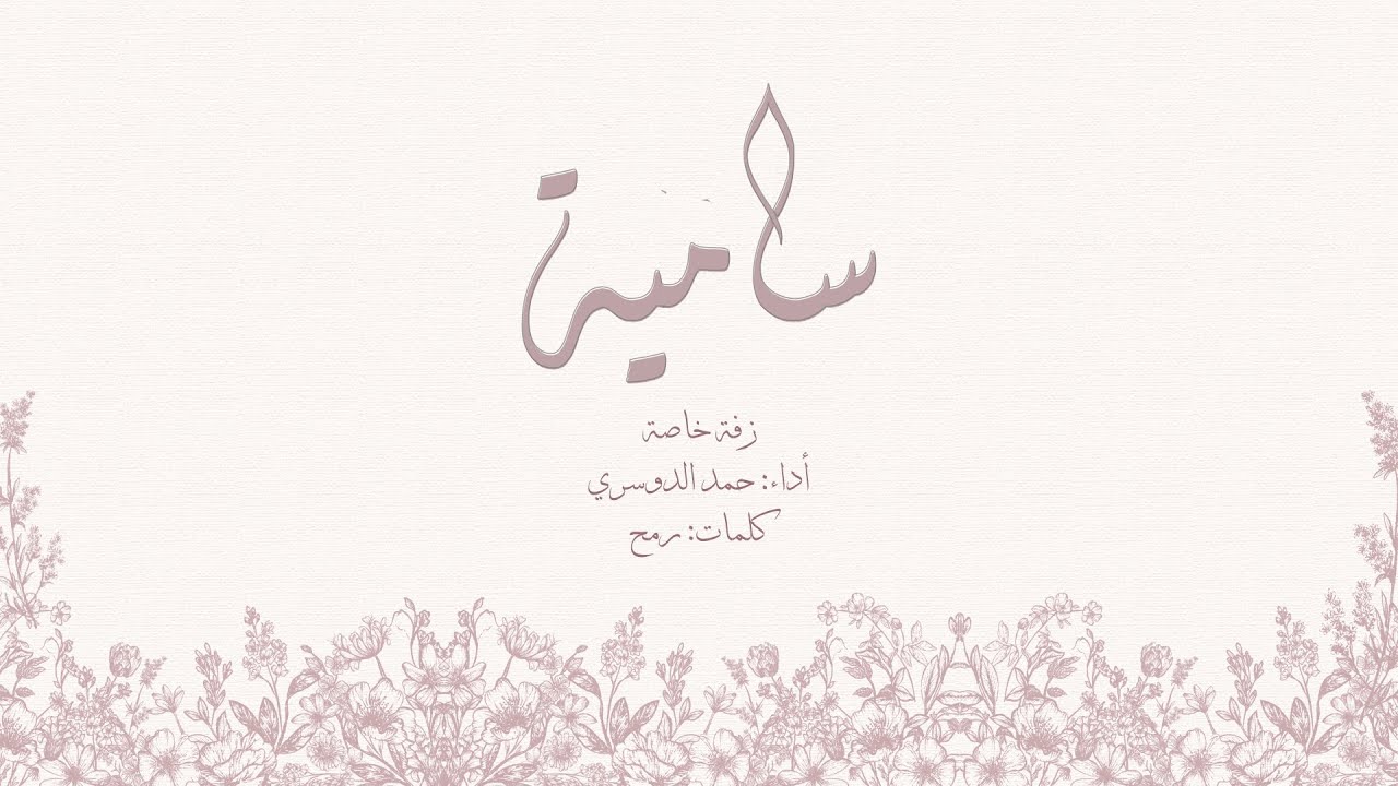 زفة سامية العتيبي | أداء : حمد الدوسري