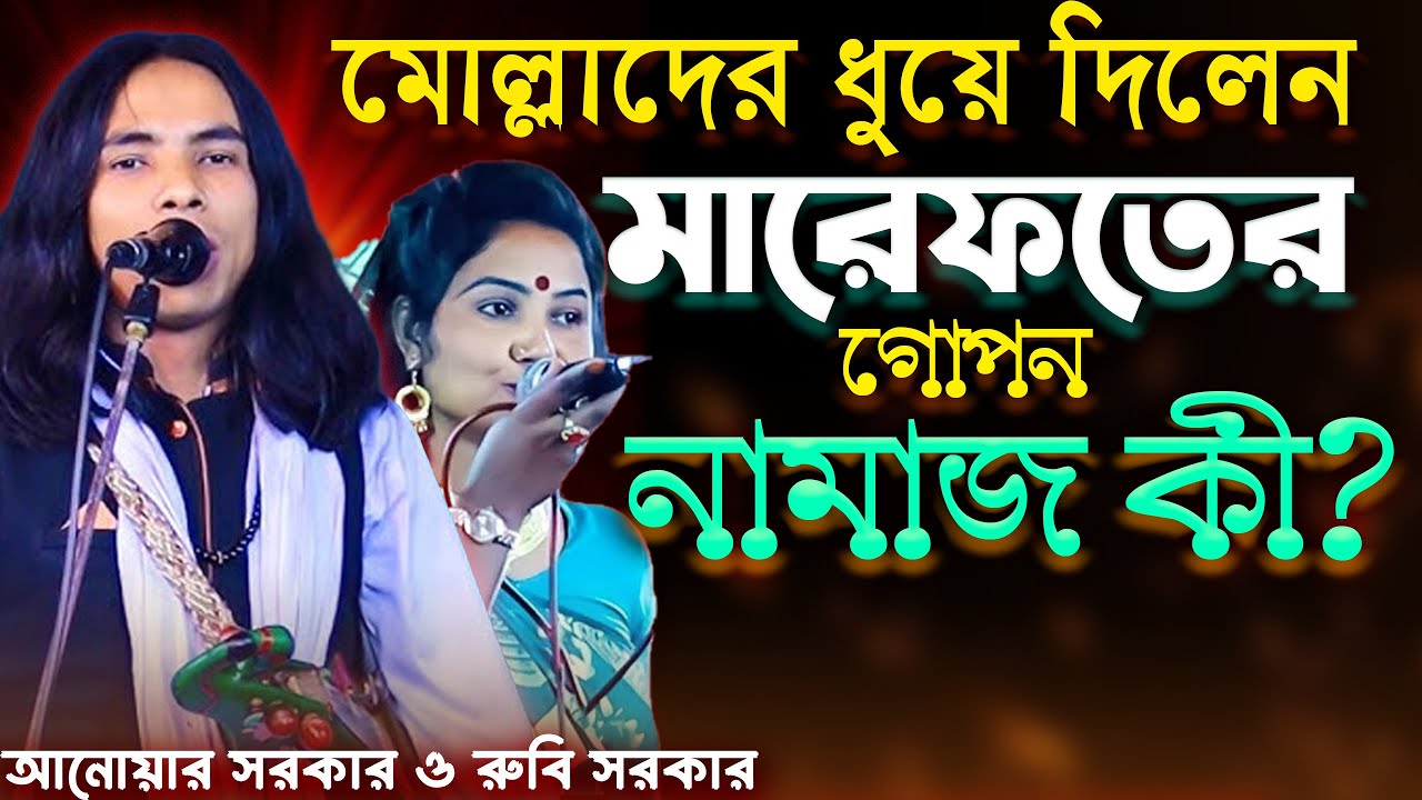 মোল্লাদের চরম শিক্ষা দিলেন-আনোয়ার সরকার-মারেফতের গোপন নাম ফাস করে দিয়ে গেলেন-Full Pala Gaan